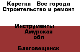 Каретка - Все города Строительство и ремонт » Инструменты   . Амурская обл.,Благовещенск г.